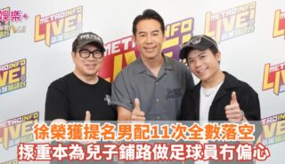 《Ben同Benson『Chur』到行》|徐榮獲提名男配11次全數落空 揼重本為兒子鋪路做足球員冇偏心 OG pics