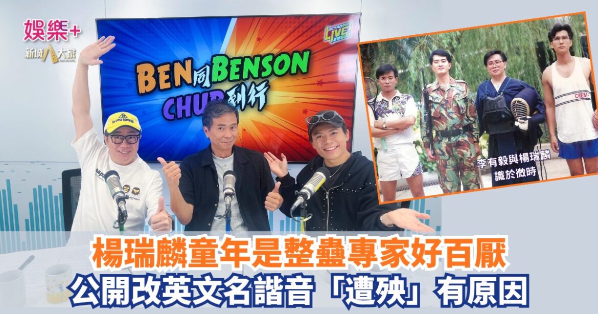 《Ben同Benson『Chur』到行》｜楊瑞麟童年是整蠱專家好百厭 公開改英文名諧音「遭殃」有原因