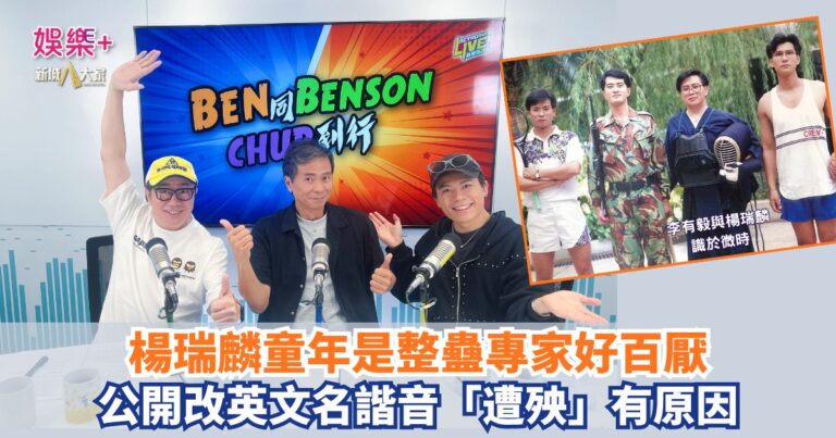 《Ben同Benson『Chur』到行》｜楊瑞麟童年是整蠱專家好百厭 公開改英文名諧音「遭殃」有原因