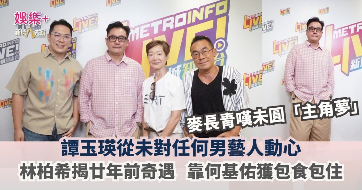 《放飯ICU》｜麥長青嘆未圓「主角夢」 譚玉瑛從未對任何男藝人動心 林柏希揭廿年前奇遇 靠何基佑獲包食包住