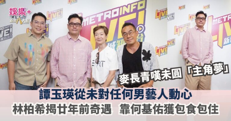 《放飯ICU》｜麥長青嘆未圓「主角夢」 譚玉瑛從未對任何男藝人動心 林柏希揭廿年前奇遇 靠何基佑獲包食包住
