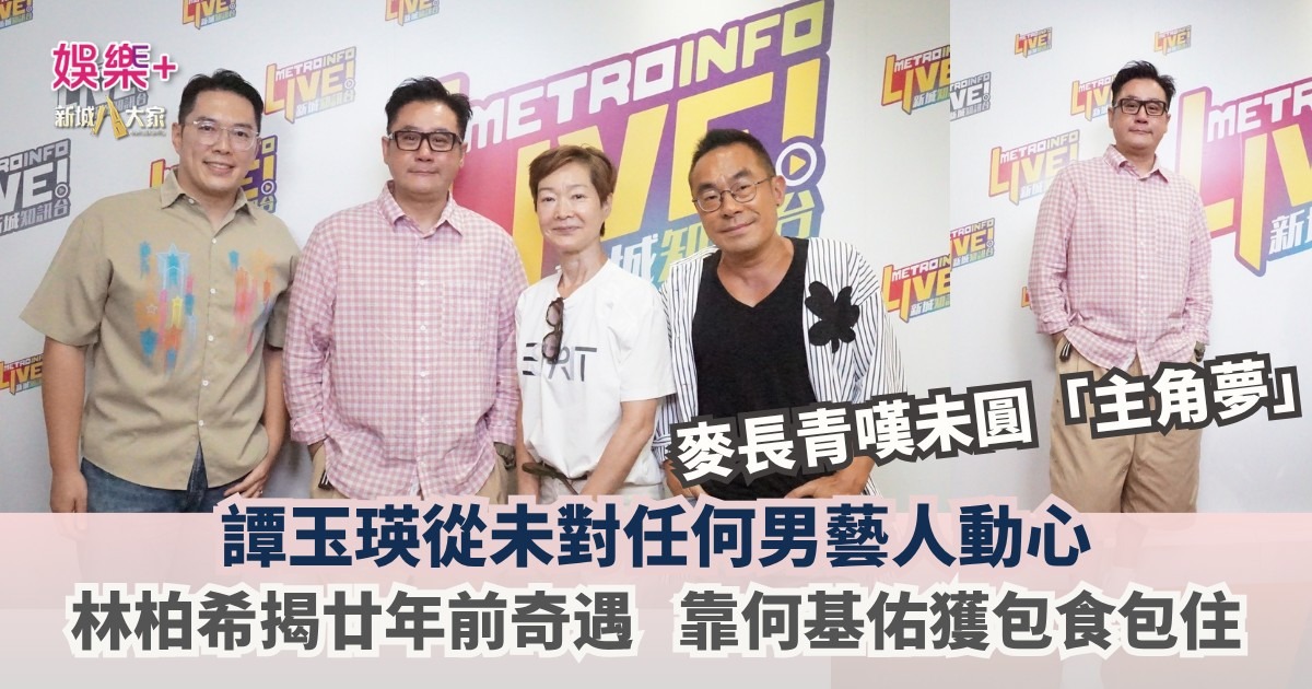 《放飯ICU》|麥長青嘆未圓「主角夢」 譚玉瑛從未對任何男藝人動心 林柏希揭廿年前奇遇 靠何基佑獲包食包住