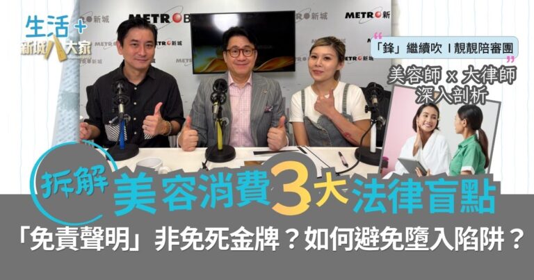 「鋒」繼續吹 靚靚陪審團 | 免責聲明非免死金牌？如何避免墮入陷阱？陸大狀拆解美容消費三大法律盲點