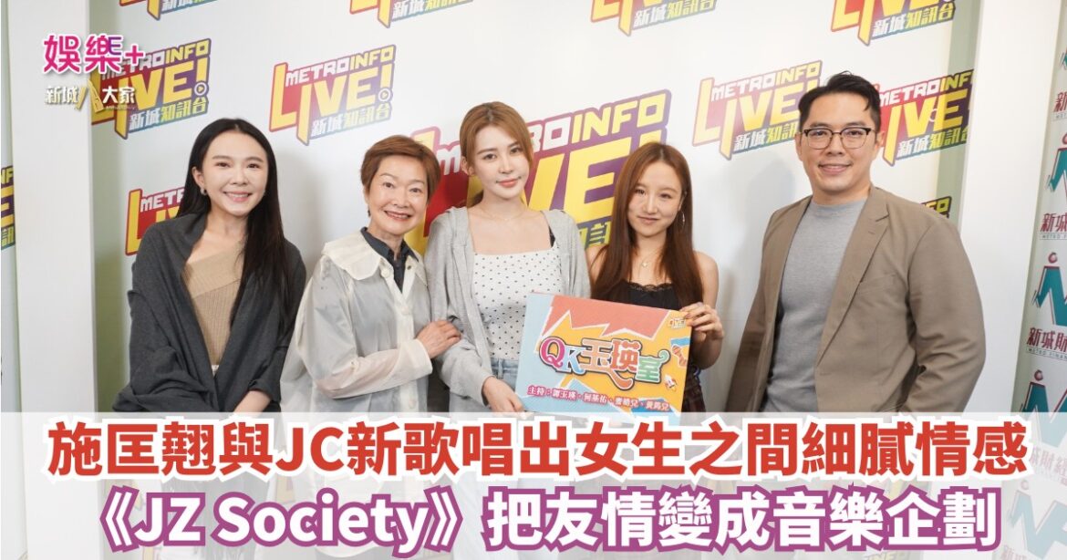 《QK玉瑛室》|施匡翹與JC新歌唱出女生之間細膩情感 《JZ Society》把友情變成音樂企劃