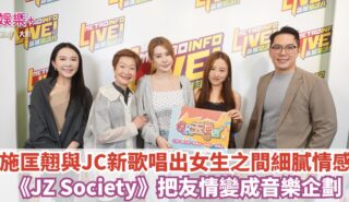 《QK玉瑛室》|施匡翹與JC新歌唱出女生之間細膩情感 《JZ Society》把友情變成音樂企劃 QK OG