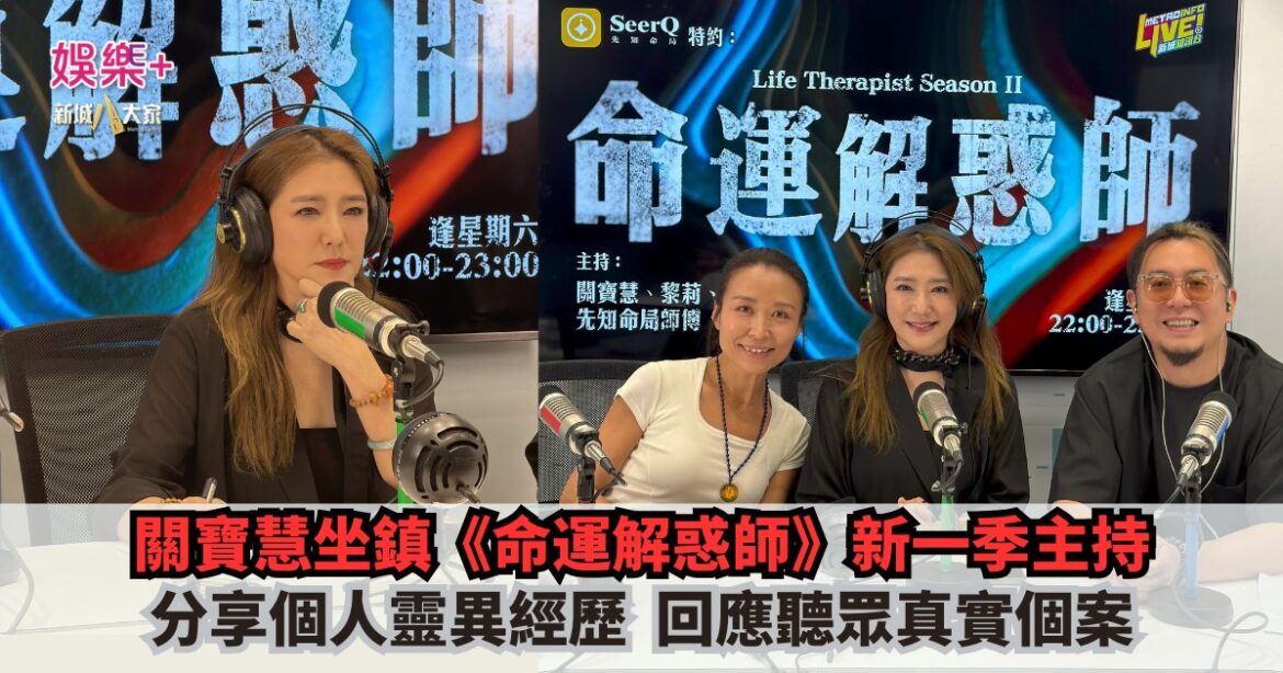 《命運解惑師》｜關寶慧坐鎮《命運解惑師》新一季主持  分享個人靈異經歷 回應聽眾真實個案