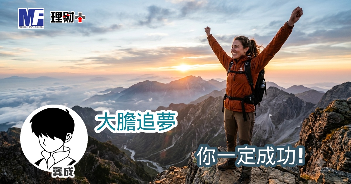 大膽追夢 你一定成功!