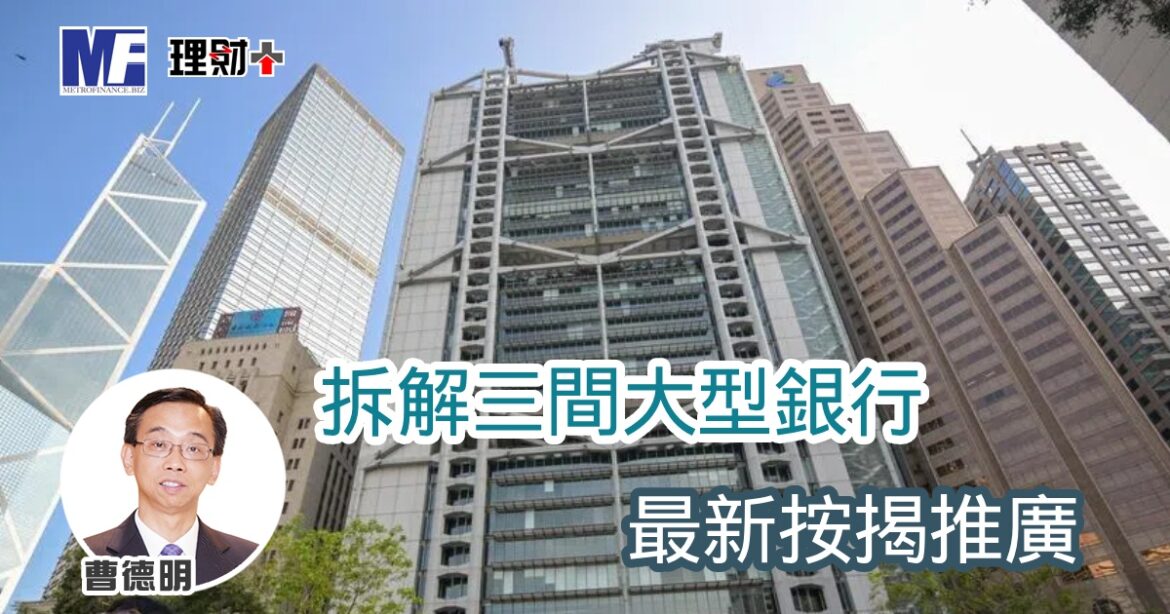 拆解三間大型銀行最新按揭推廣