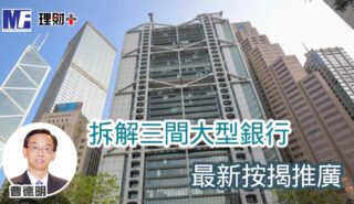 拆解三間大型銀行最新按揭推廣 a20260810