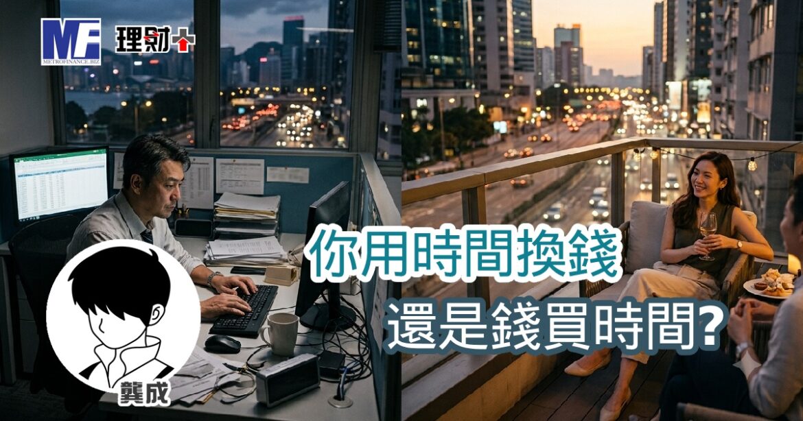 你用時間換錢，還是錢買時間？