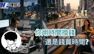 你用時間換錢,還是錢買時間? a20260811