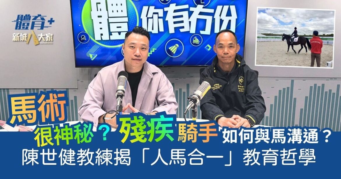 馬術很神秘？殘疾騎手如何與馬溝通？ 陳世健教練揭「人馬合一」教育哲學