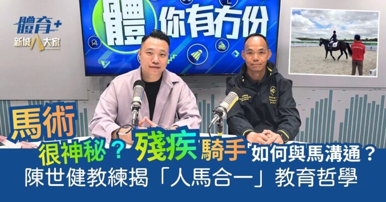 馬術很神秘？殘疾騎手如何與馬溝通？ 陳世健教練揭「人馬合一」教育哲學