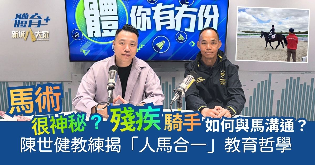 馬術很神秘？殘疾騎手如何與馬溝通？ 陳世健教練揭「人馬合一」教育哲學