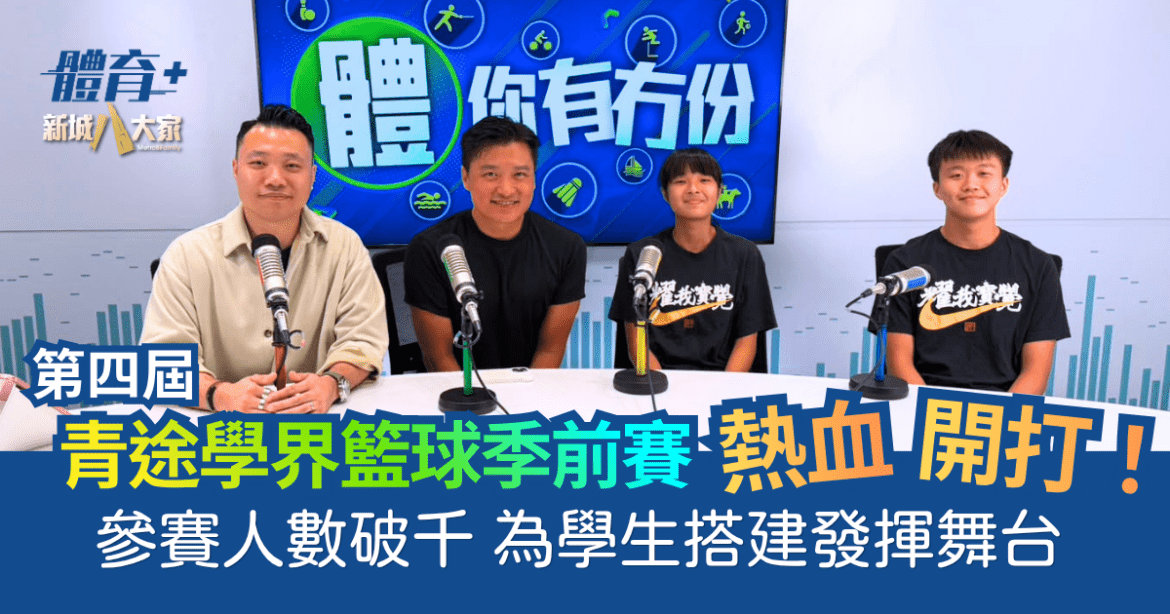 第四屆賽馬會青途學界籃球季前賽熱血開打！參賽人數破千 為學生搭建發揮舞台