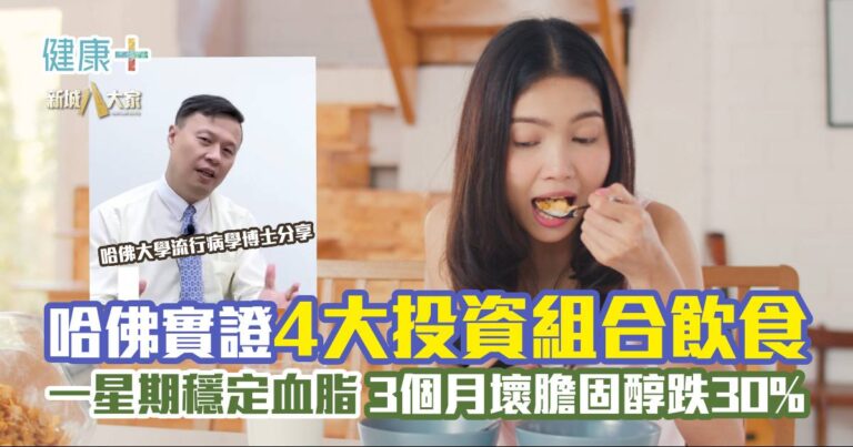 哈佛實證4大「投資組合飲食」 一星期穩定血脂 壞膽固醇3月內跌30%