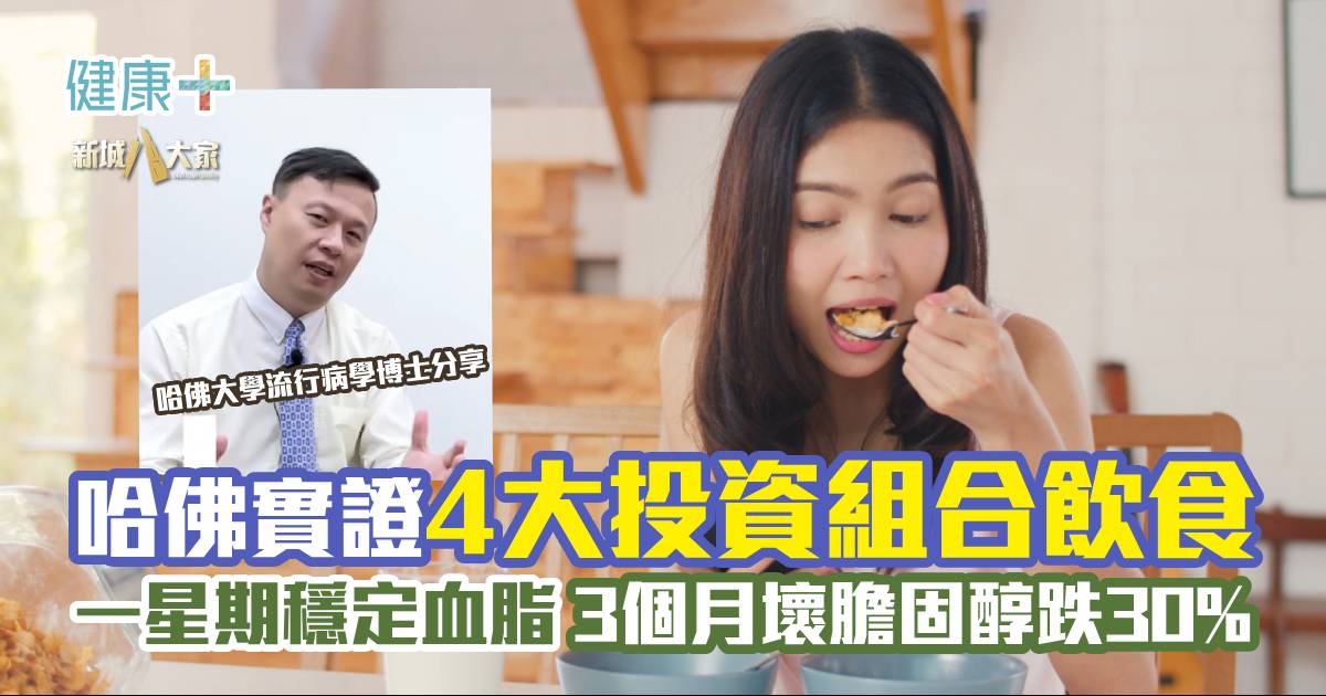 哈佛實證4大「投資組合飲食」 一星期穩定血脂 壞膽固醇3月內跌30%