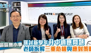 區區無小事｜探討新學年升中適應問題 老師拆解三重危機與應對策略