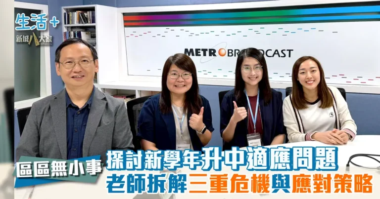 區區無小事｜探討新學年升中適應問題 老師拆解三重危機與應對策略