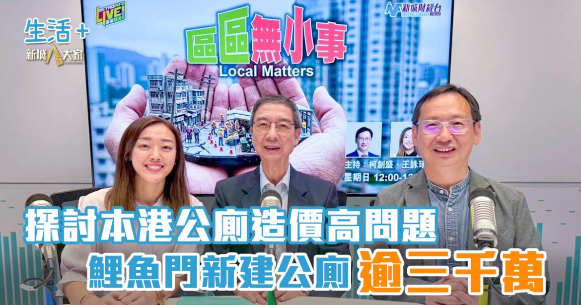 區區無小事｜探討本港公廁造價高問題  鯉魚門新建公廁逾三千萬