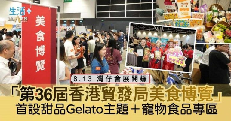 「第36屆美食博覽」8.13灣仔會展開鑼 首設甜品Gelato主題＋寵物食品專區