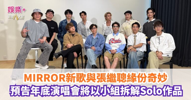 MIRROR新歌與張繼聰緣份奇妙 預告年底演唱會將以小組拆解Solo作品