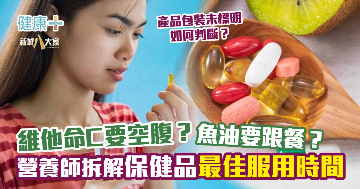 維他命C要空腹？魚油要跟餐？營養師拆解保健品最佳服用時間