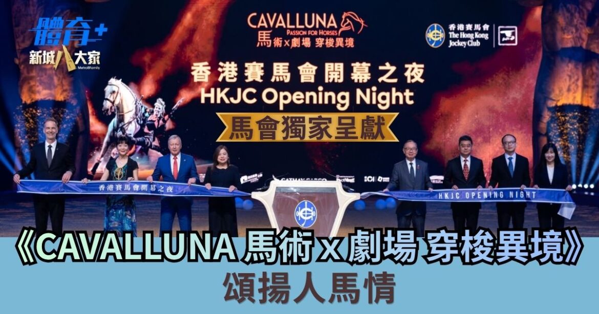 馬會獨家呈獻《CAVALLUNA 馬術ｘ劇場 穿梭異境》 頌揚人馬情