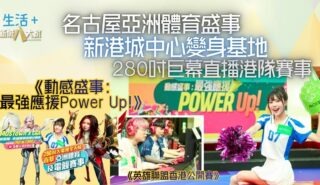 名古屋亞洲體育盛事2026 | 新港城中心打造《動感盛事:最強應援Power Up!》 280吋巨幕直播港隊賽事 全民沉浸式打氣撐港隊 0000909