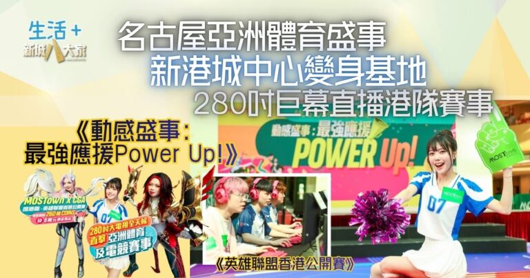 名古屋亞洲體育盛事2026 ｜ 新港城中心打造《動感盛事：最強應援Power Up!》 280吋巨幕直播港隊賽事 全民沉浸式打氣撐港隊