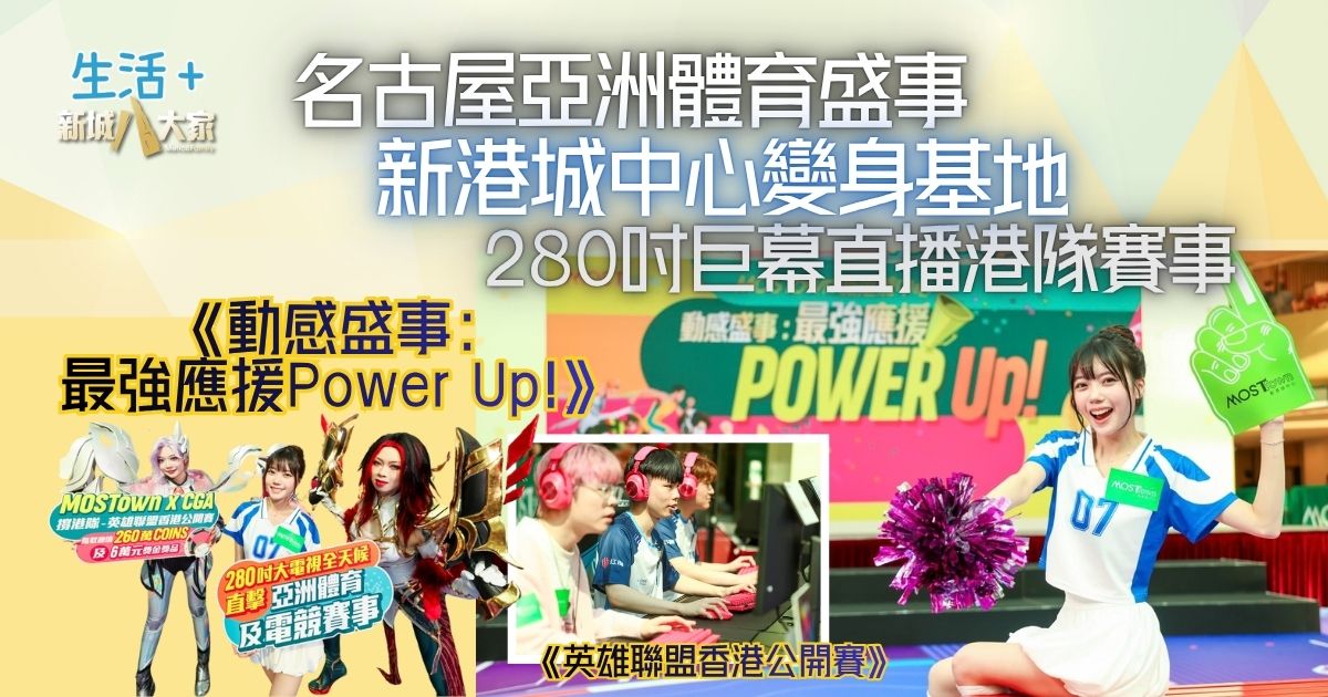 名古屋亞洲體育盛事2026 | 新港城中心打造《動感盛事:最強應援Power Up!》 280吋巨幕直播港隊賽事 全民沉浸式打氣撐港隊