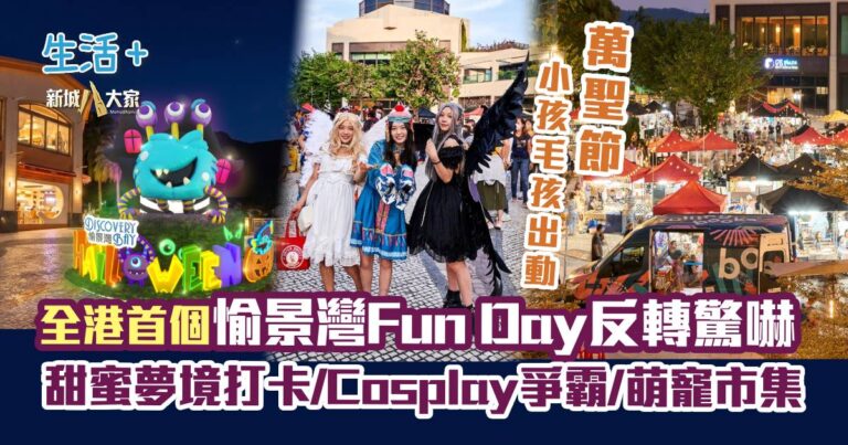 「盞鬼」萬聖節｜全港首個愉景灣Fun Day 甜蜜夢境打卡/Cosplay爭霸/萌寵市集