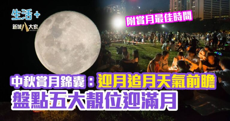 中秋賞月錦囊2026：迎月追月天氣前瞻 盤點五大靚位迎最圓滿月