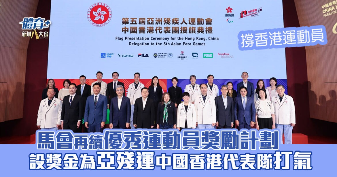 撐香港運動員｜馬會設獎金為出戰亞殘運的中國香港代表隊打氣