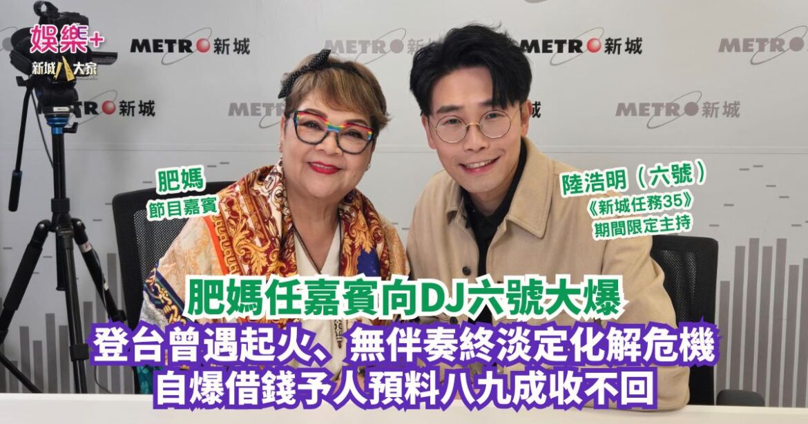 《新城任務35》｜肥媽任嘉賓向DJ六號大爆 登台曾遇起火、無伴奏終淡定化解危機 自爆借錢予人預料八九成收不回