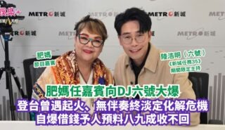 《新城任務35》|肥媽任嘉賓向DJ六號大爆 登台曾遇起火、無伴奏終淡定化解危機 自爆借錢予人預料八九成收不回 20260903OG