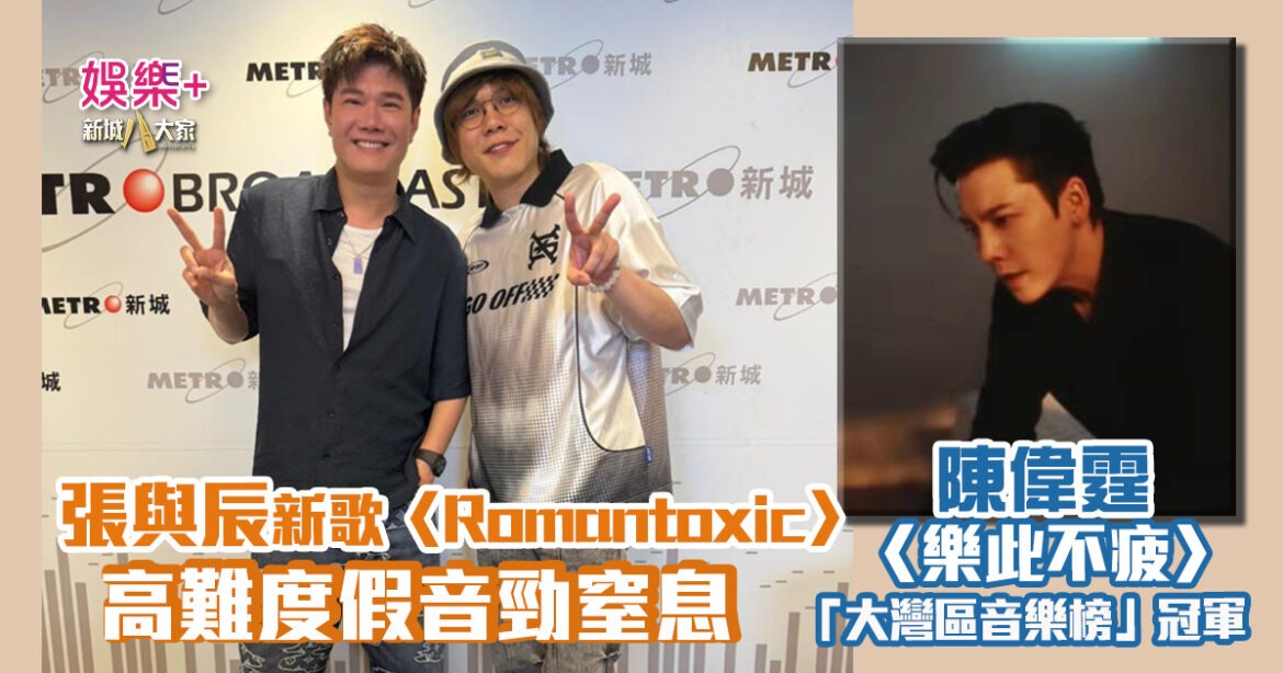 灣區聲勢力｜張與辰親爆歌名〈Romantoxic〉原來係自創？ 高難度假音勁窒息 今周「大灣區音樂榜」冠軍陳偉霆〈樂此不疲〉
