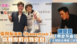 灣區聲勢力|張與辰親爆歌名〈Romantoxic〉原來係自創? 高難度假音勁窒息 今周「大灣區音樂榜」冠軍陳偉霆〈樂此不疲〉 20260905_Vic_OG