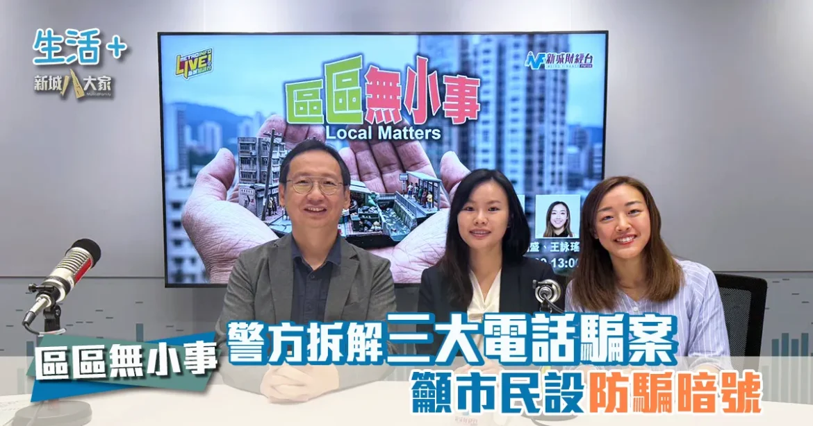 區區無小事｜警方拆解三大電話騙案 籲市民設防騙暗號