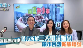 區區無小事|警方拆解三大電話騙案 籲市民設防騙暗號 區區無小事|警方拆解三大電話騙案 籲市民設防騙暗號