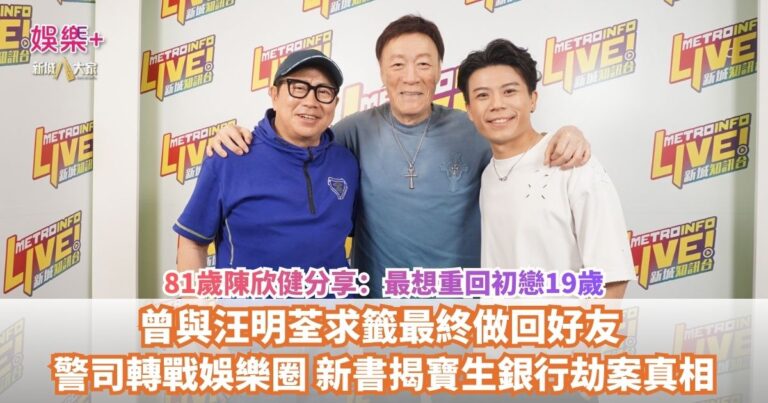 《Ben同Benson『Chur』到行》｜81歲陳欣健分享：最想重回初戀19歲 曾與汪明荃求籤最終做回好友 警司轉戰娛樂圈 新書揭寶生銀行劫案真相