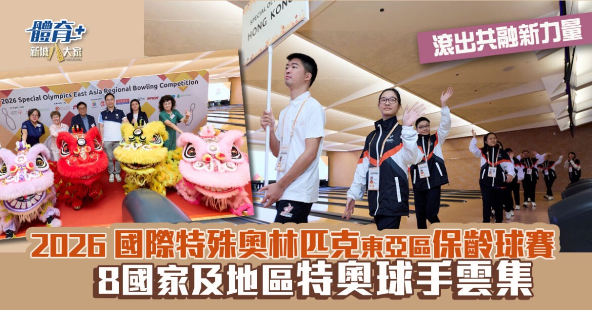 滾出共融新力量｜2026 國際特殊奧林匹克東亞區保齡球賽  8國家及地區特奧球手雲集