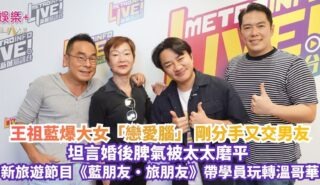 《放飯ICU》|王祖藍爆大女「戀愛腦」 剛分手又交男友 坦言婚後脾氣被太太磨平 新旅遊節目《藍朋友·旅朋友》帶學員玩轉溫哥華 20260908