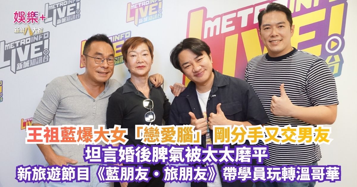 《放飯ICU》｜王祖藍爆大女「戀愛腦」 剛分手又交男友 坦言婚後脾氣被太太磨平 新旅遊節目《藍朋友·旅朋友》帶學員玩轉溫哥華