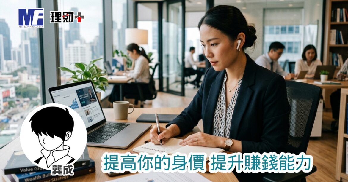 提高你的身價 提升賺錢能力