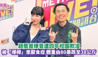 沿途有我|穎喬首爆曾遭四年校園欺凌 被「爆樽」患厭食症 體重由80暴跌至38公斤 20260909OG