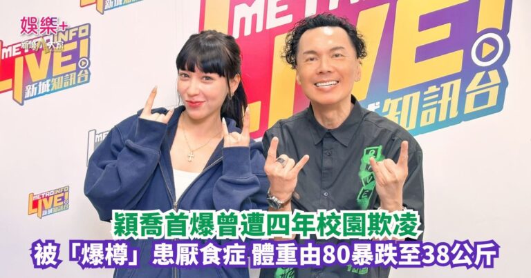沿途有我｜穎喬首爆曾遭四年校園欺凌 被「爆樽」患厭食症 體重由80暴跌至38公斤