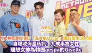 《放飯ICU》|《女神配對計劃》「洗冷氣Oscar」爆紅後生活大變 自爆收海量私訊:九成半為女性 理想女神為韓團aespa的Giselle 20260910