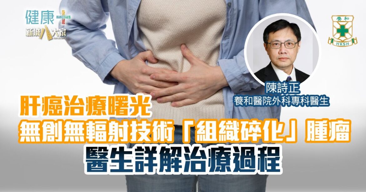 肝癌治療曙光 無創無輻射技術「組織碎化」腫瘤 醫生詳解治療過程