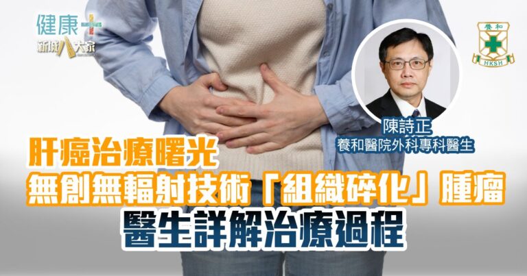 肝癌治療曙光 無創無輻射技術「組織碎化」腫瘤 醫生詳解治療過程